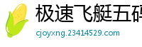 极速飞艇五码固定公式是什么_加拿大pc公众号_澳洲幸运10平台群_大发登陆手机注册失败_数字棋牌